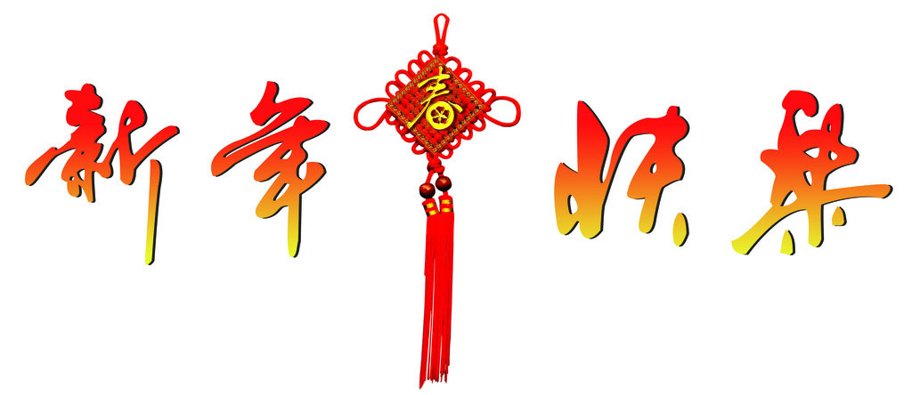 ag贵宾会祝广大客户新年快乐！